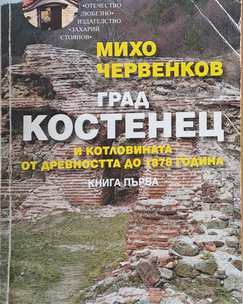 Град Костенец и котловината от древността до 1878 година, книга първа