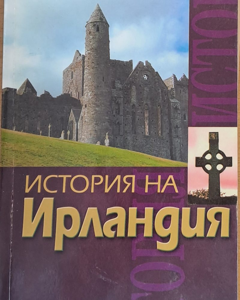 История на Ирландия