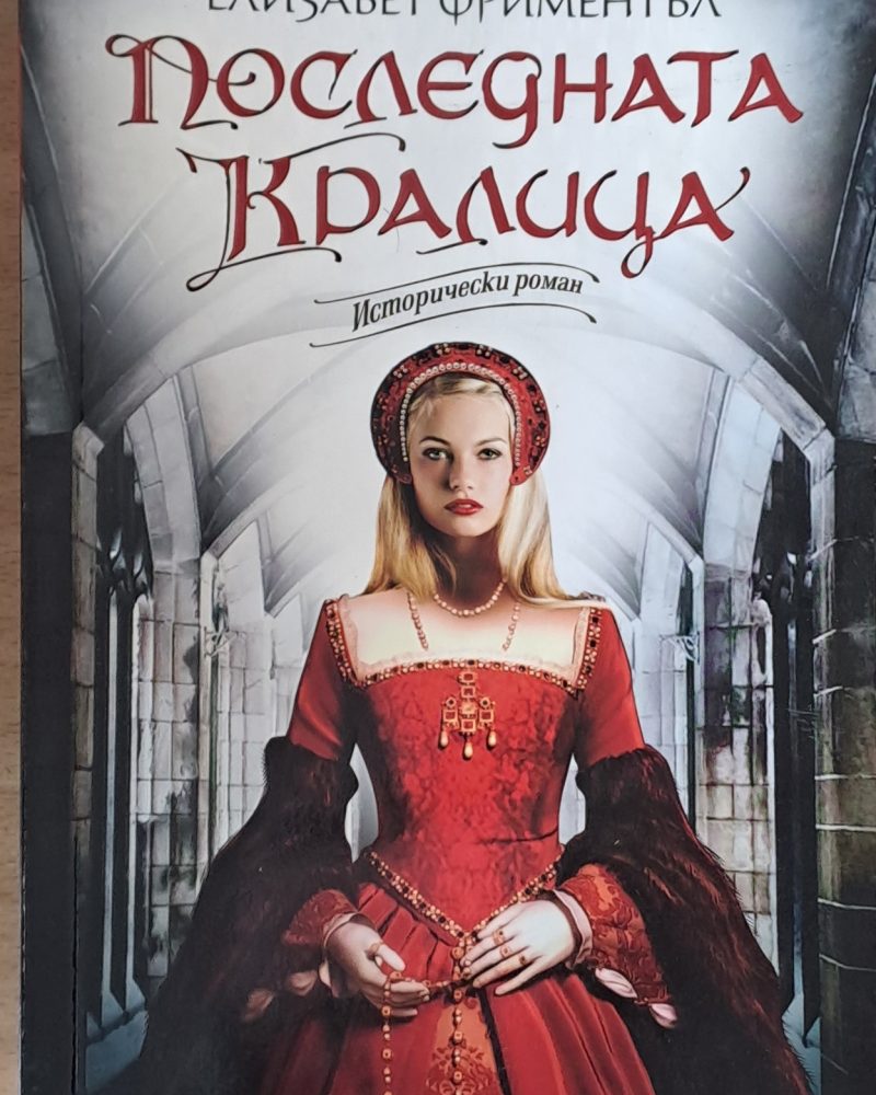 Последната кралица
