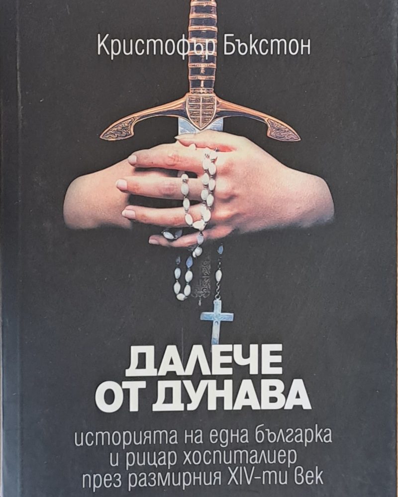 Далече от Дунава