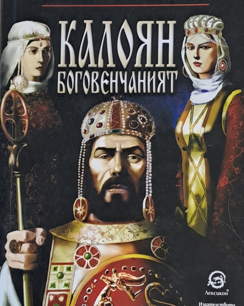 Калоян боговенчаният