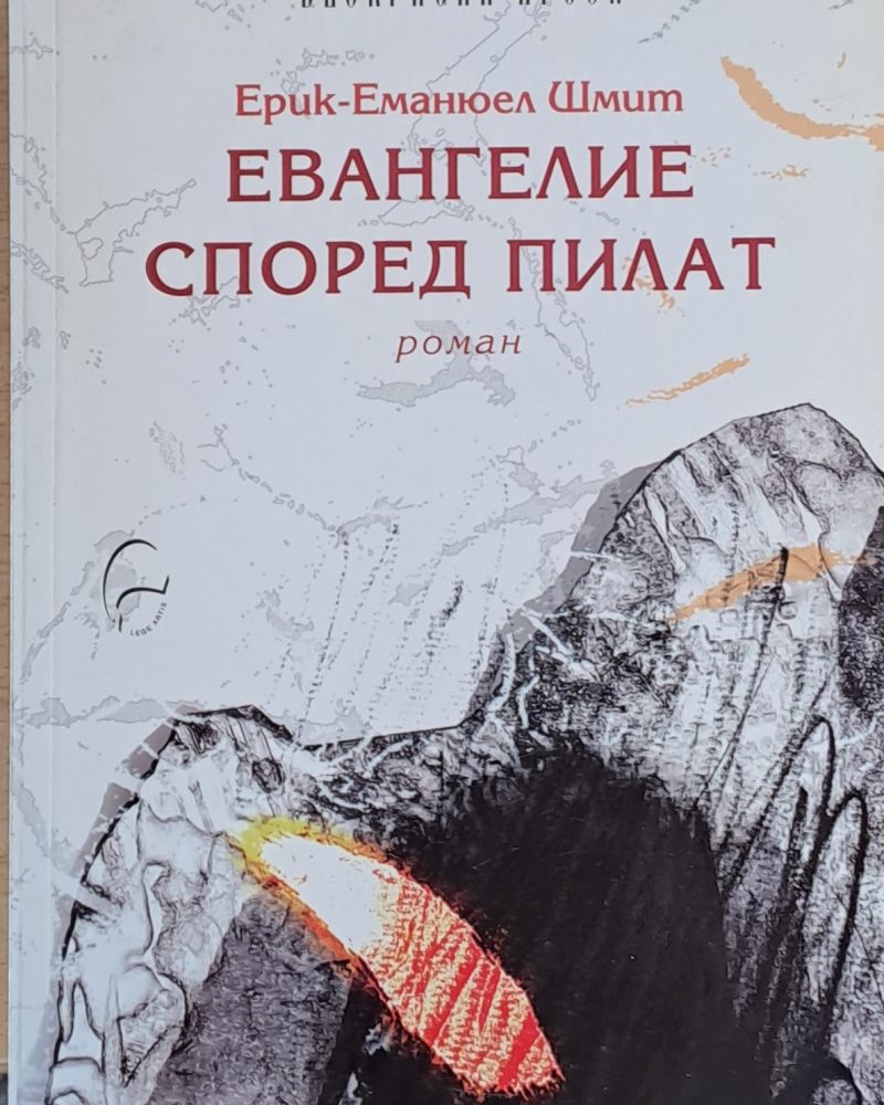 Евангелие според Пилат