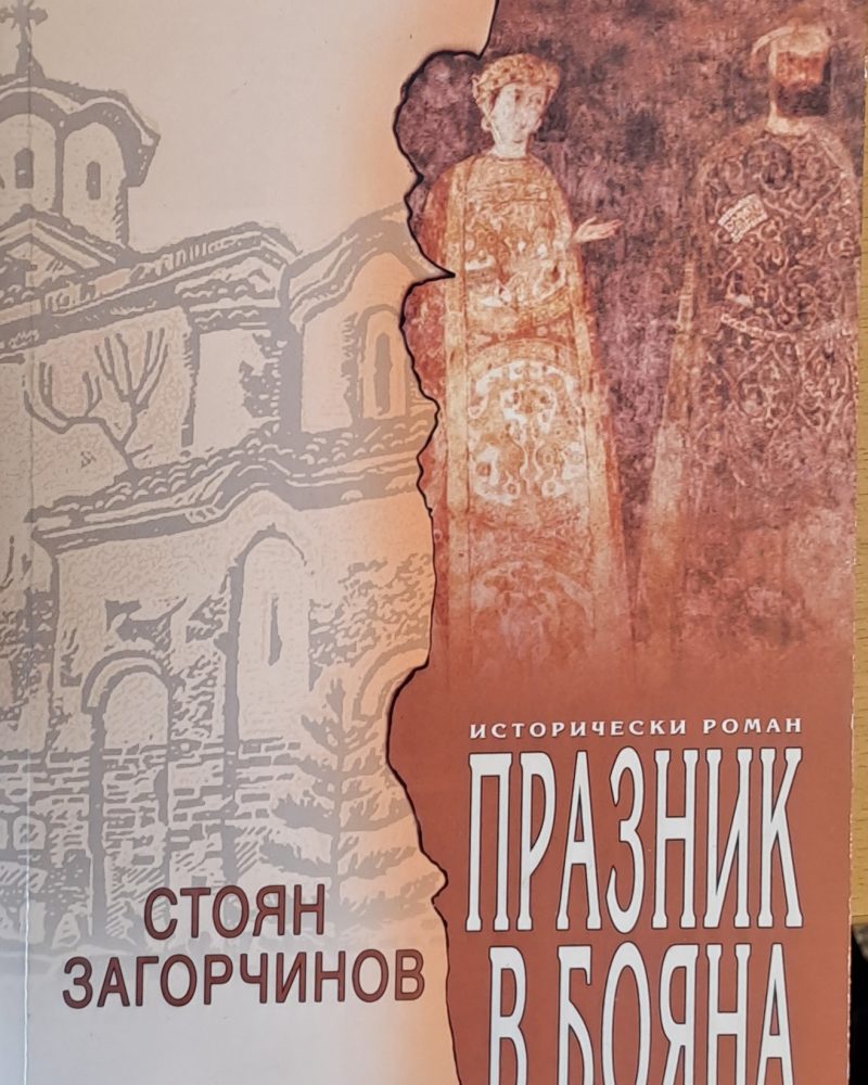 Празник в Бояна