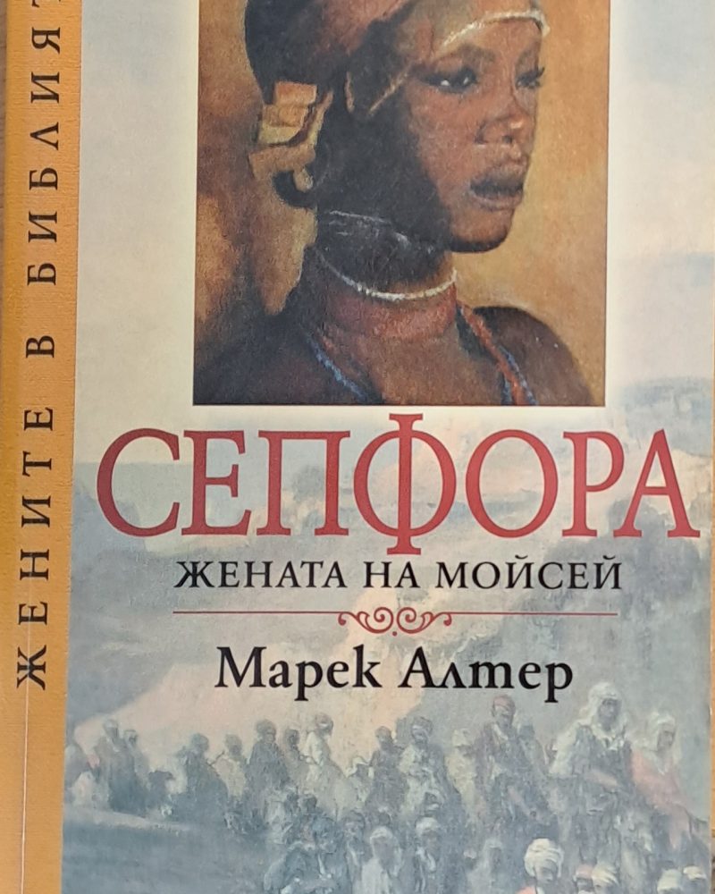 Сепфора, жената на Моисей