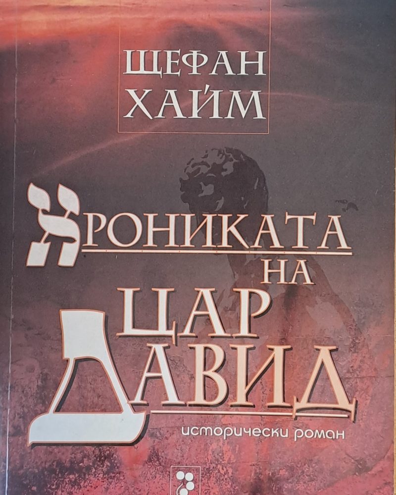 Хрониката на цар Давид