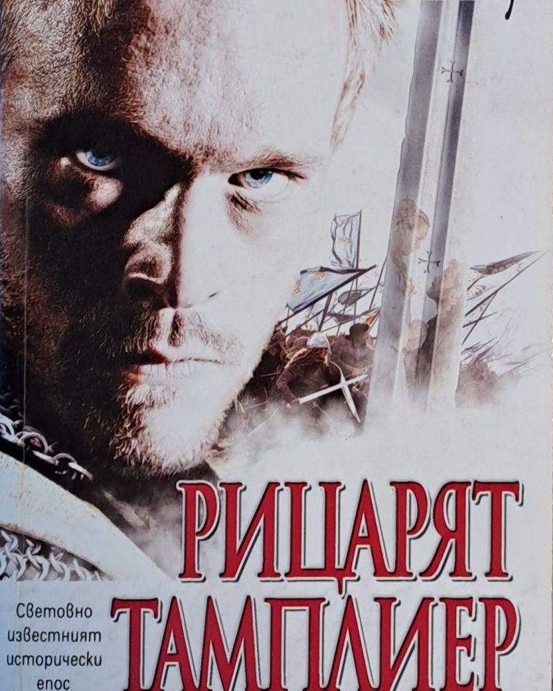 Рицарят тамплиер. Пътят към Йерусалим