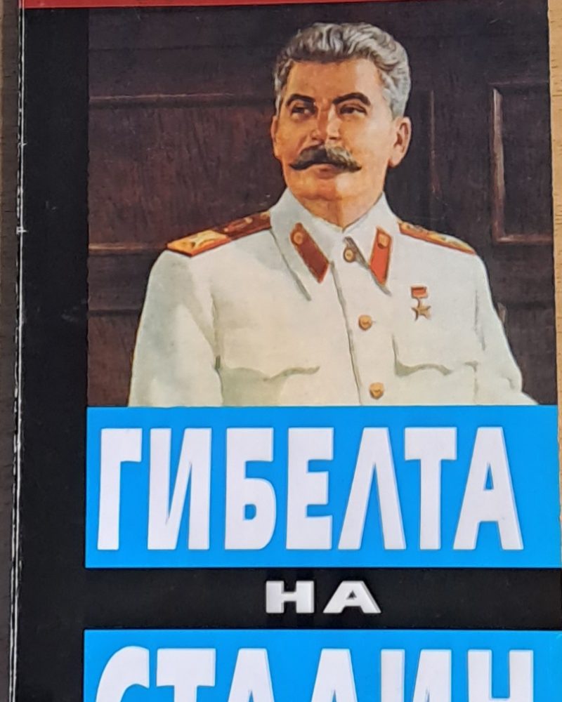 Гибелта на Сталин