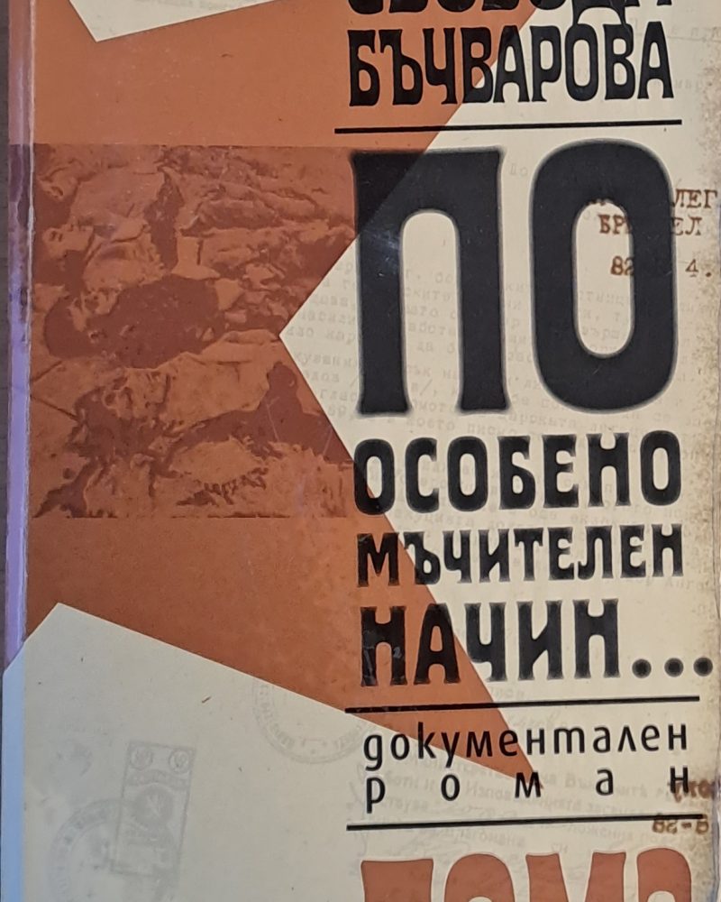 По особено мъчителен начин..., том 3