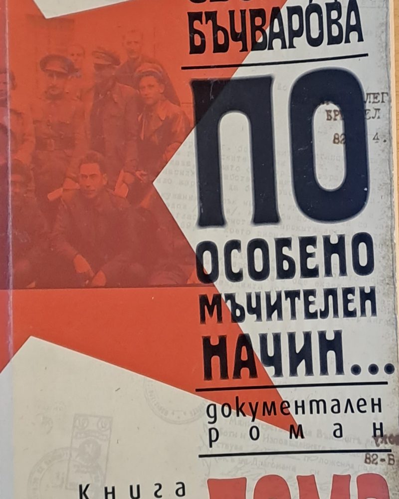 По особено мъчителен начин..., книга първа, том 2