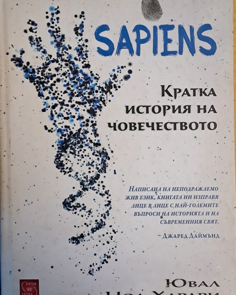 SAPIENS. Кратка история на човечеството