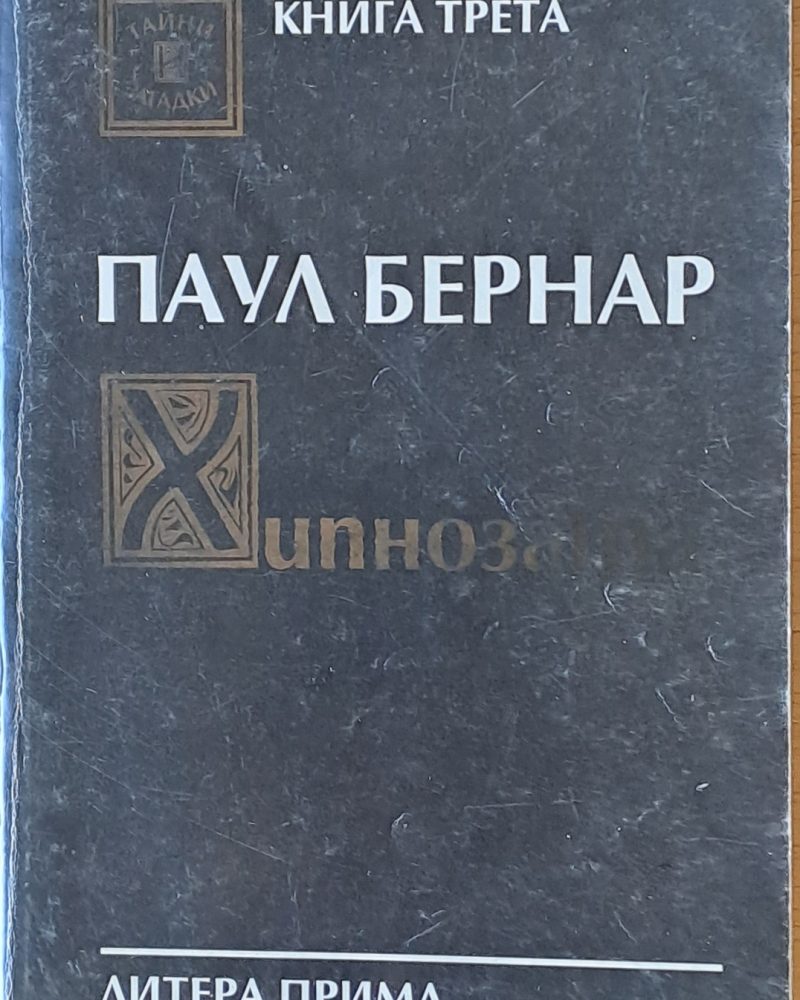 Хипнозата. Комуникация с подсъзнанието