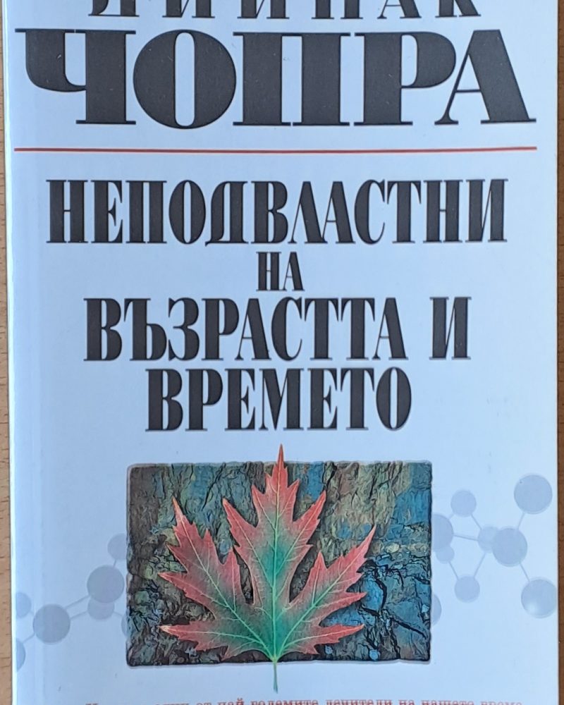 Неподвластни на възрастта и времето