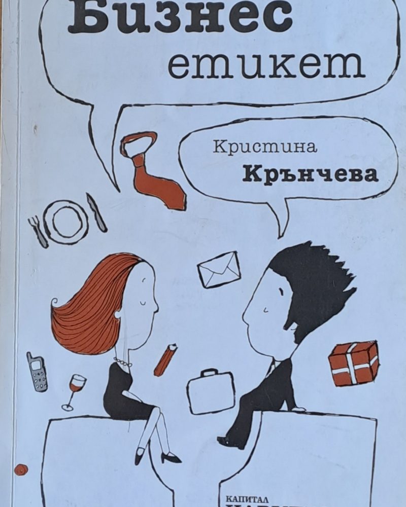 Бизнес етикет