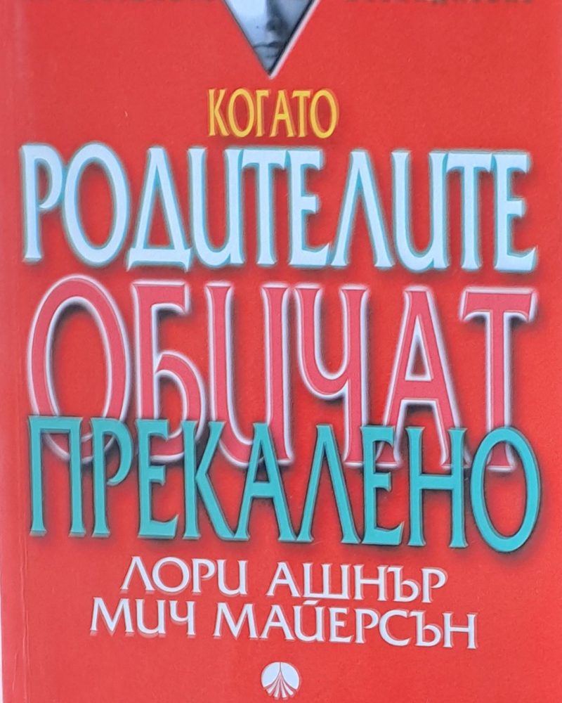 Когато родителите обичат прекалено