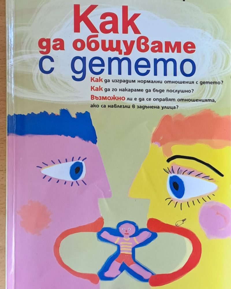 Как да общуваме с детето