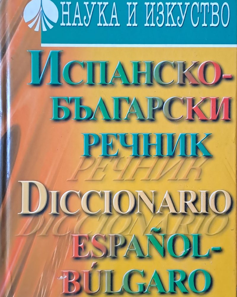 Испанско-български речник