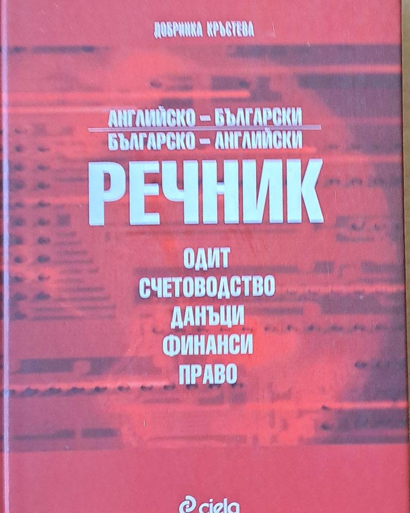 Английско-български, Българо-английски речник. Одит, счетоводство, данъци, финанси, право