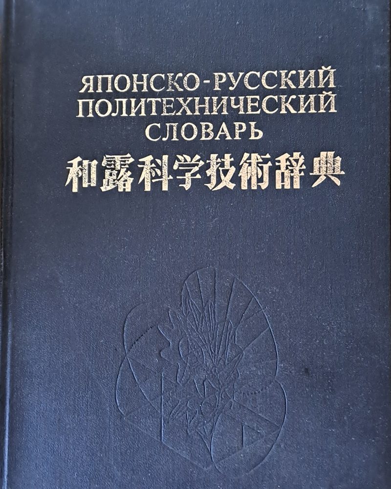 Японски-русский политехнический словарь