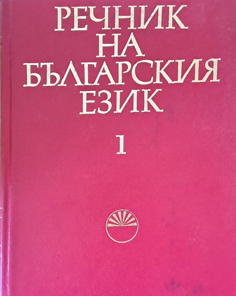 Речник на българския език 1 А-Б