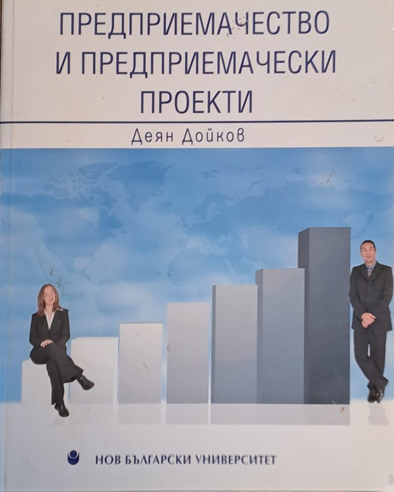 Предприемачество и предприемачески проекти