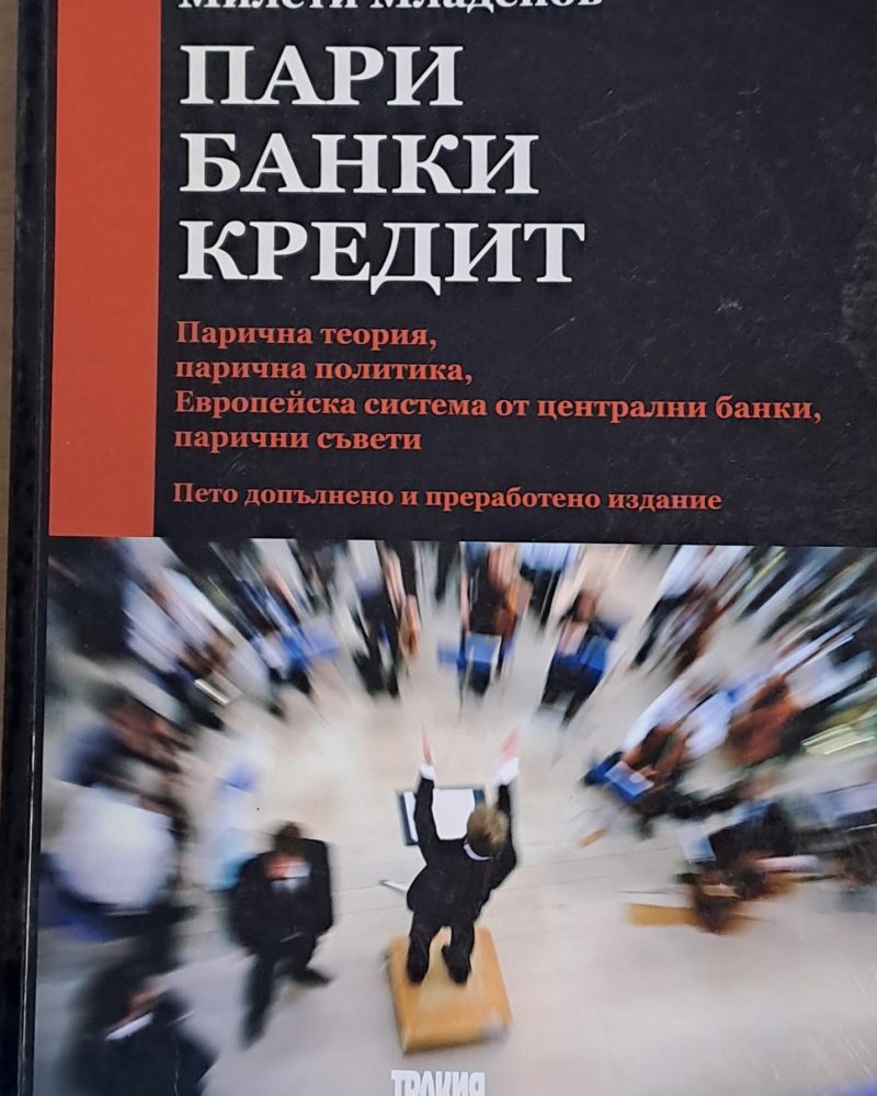 Пари, банки, кредит