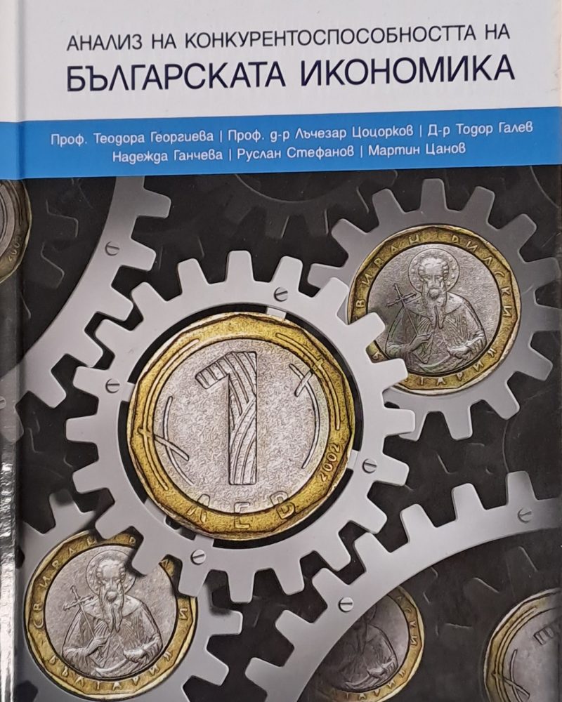 Анализ на конкурентоспособността на Българската икономика
