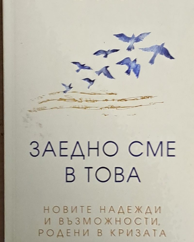 Заедно сме в това. Новите надежди и възможности, родени в кризата