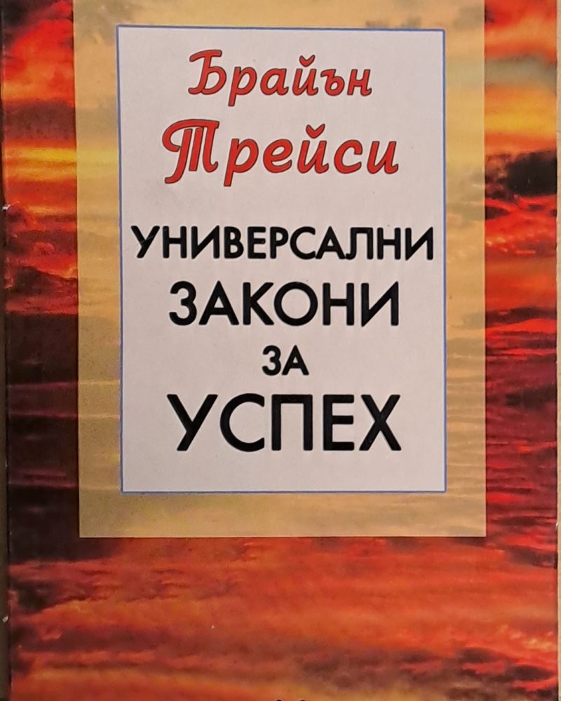 Универсални закони за успех