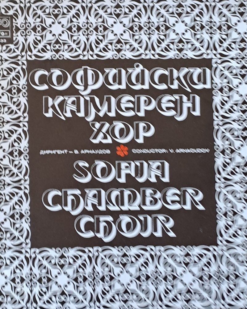 Софийски камерен хор - диригент В. Арнаудов