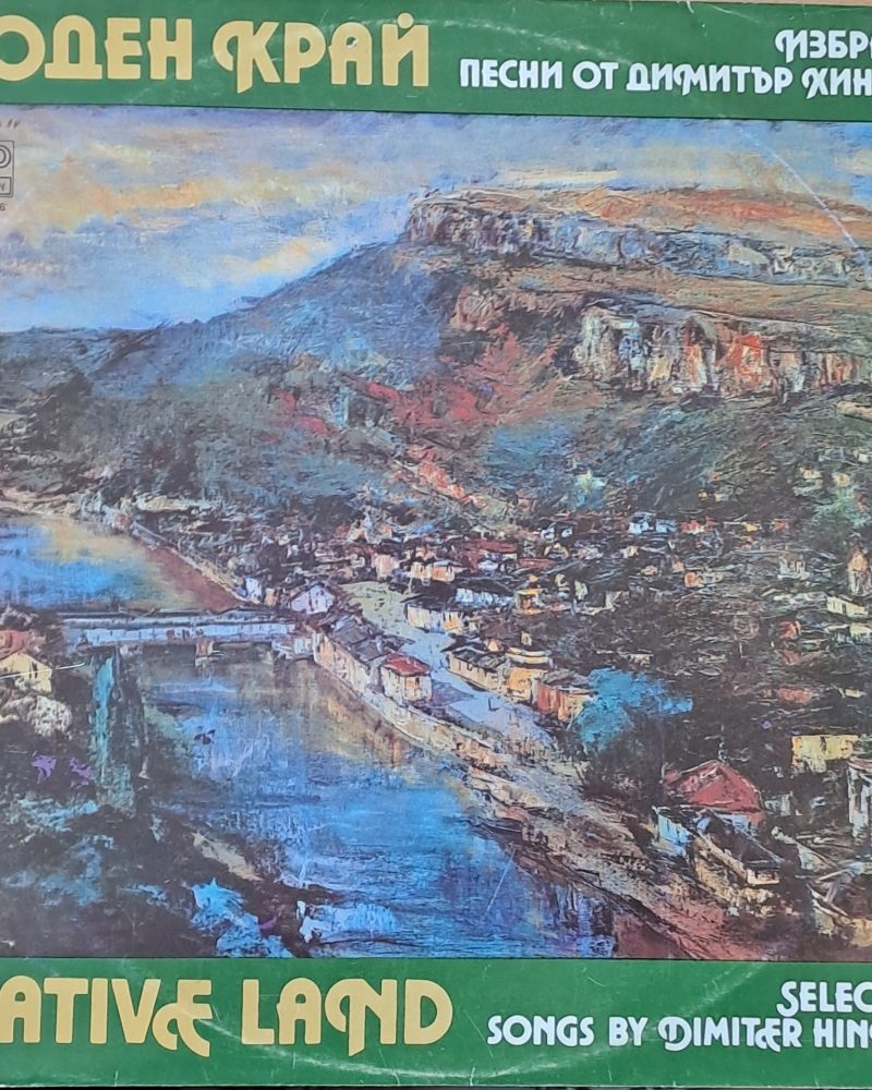 Роден край. Избрани песни от Димитър Хинков