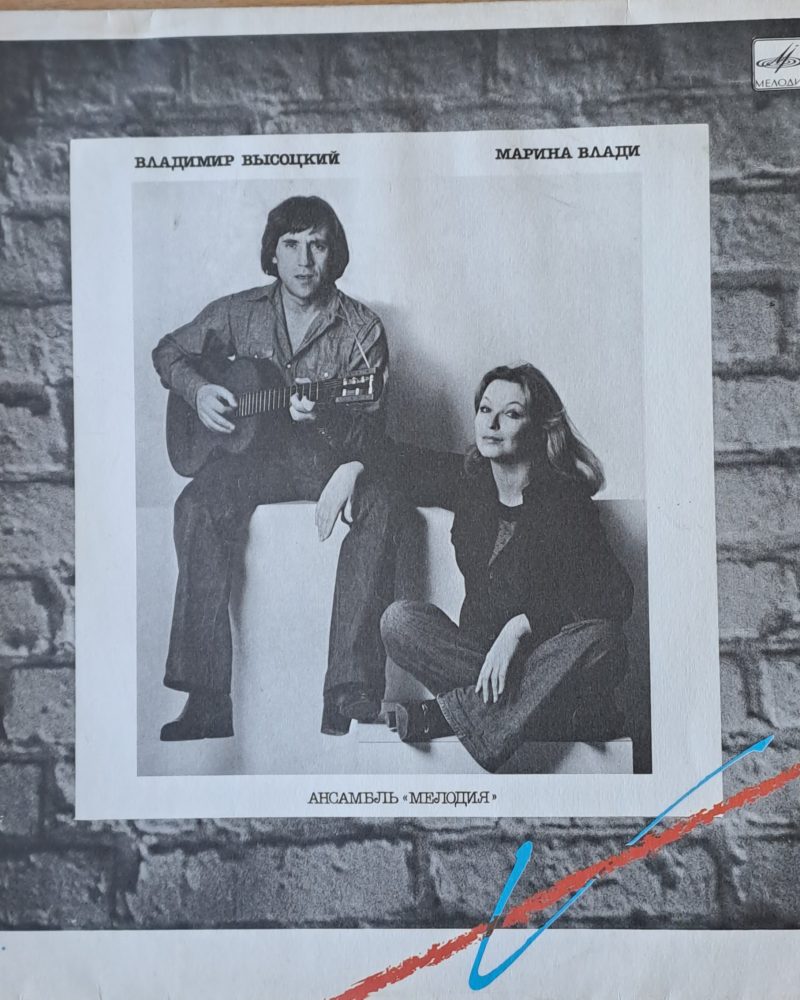 Владимир Висоцки / Марина Влади - Оркестър "Мелодия"