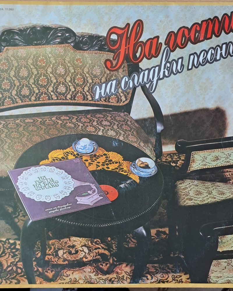 На гости на сладки песни
