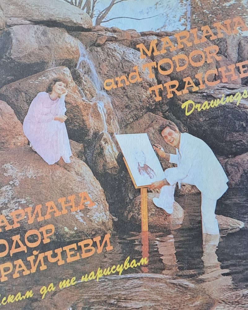 Мариана и Тодор Трайчеви. Искам да те нарисувам
