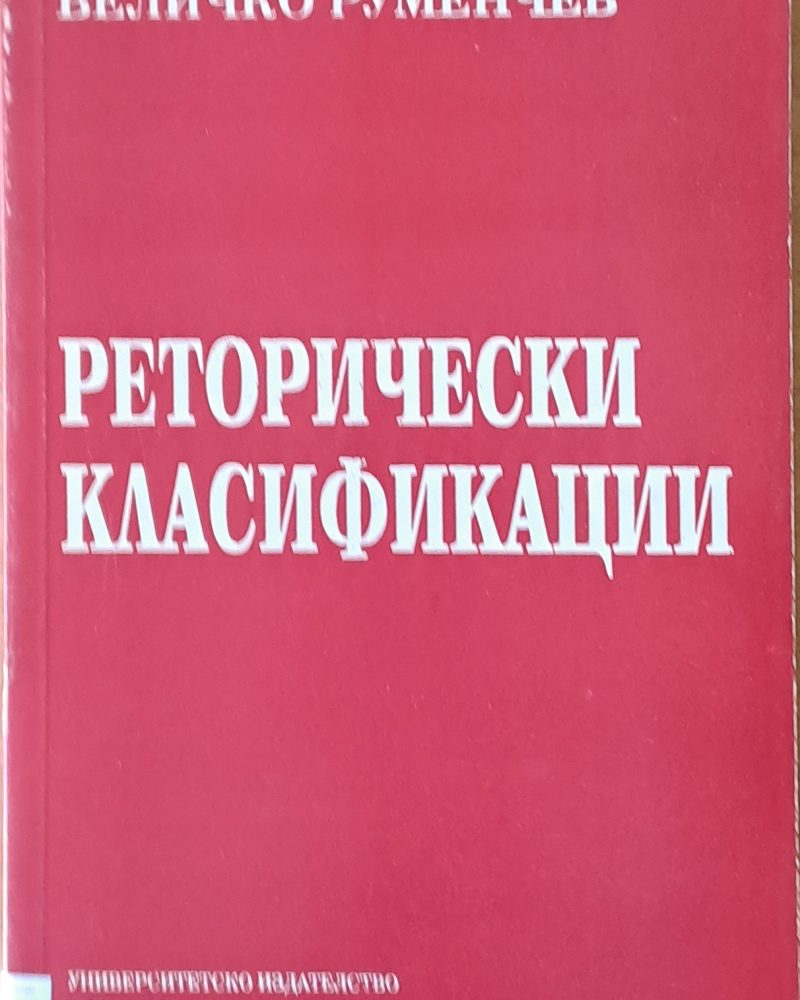 Реторически класификации