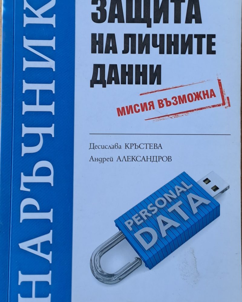 Наръчник защита на личните данни