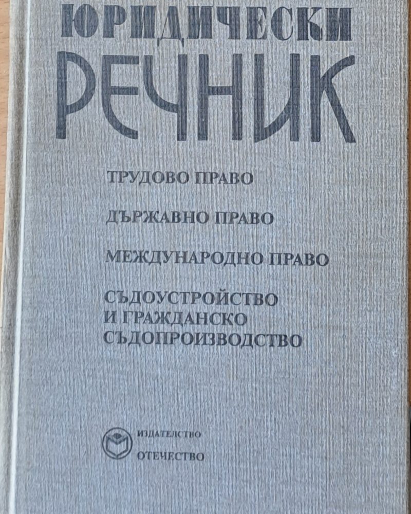 Юридически речник: Трудово право, държавно право, международно право и др.
