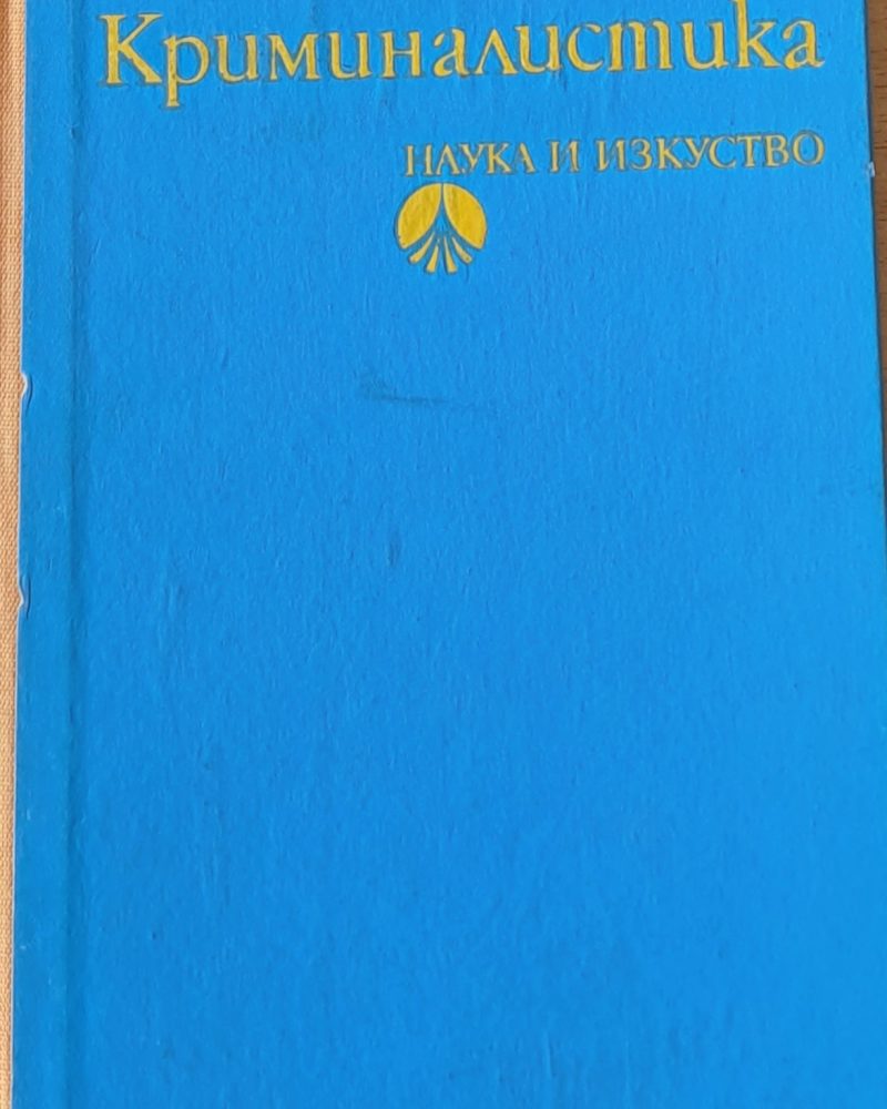 Криминалистика