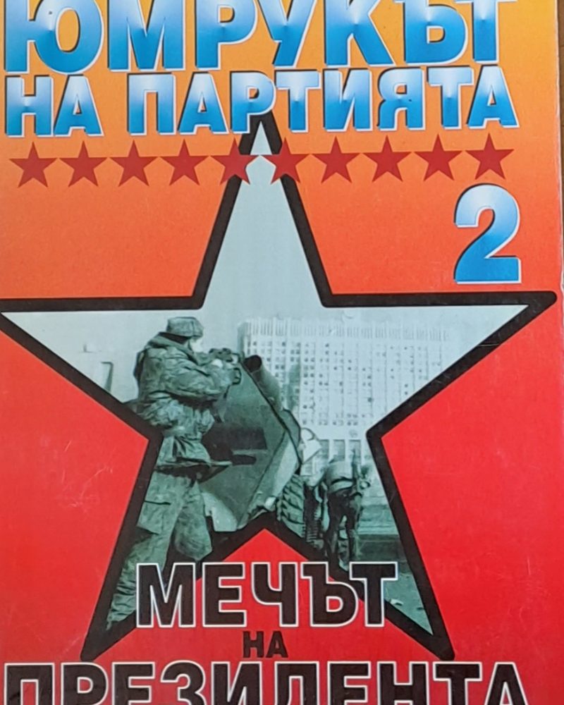 Юмрукът на Партията 2. Мечът на президента