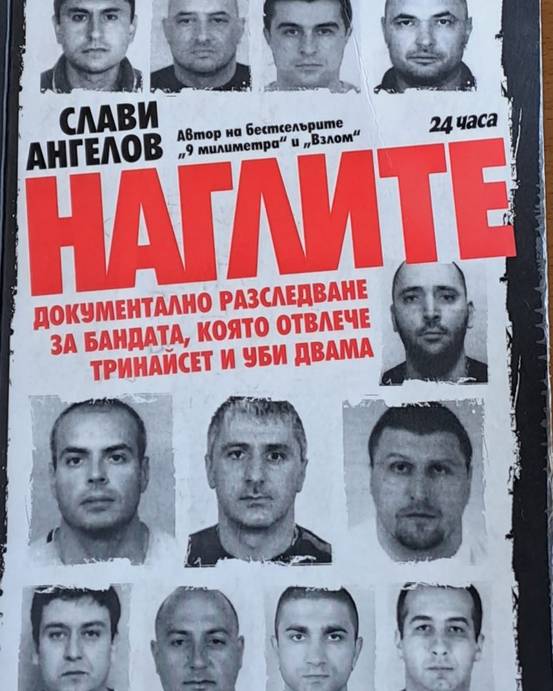 Наглите