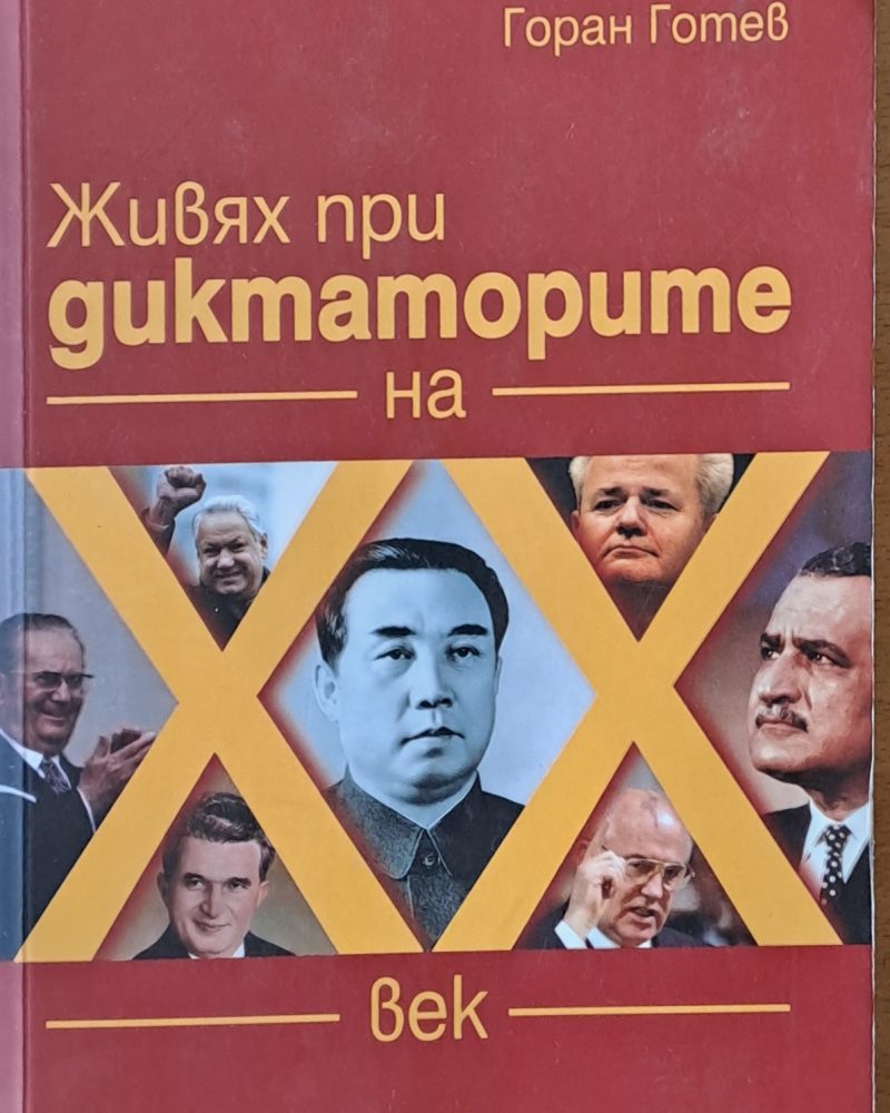 Живях при диктаторите на ХХ век