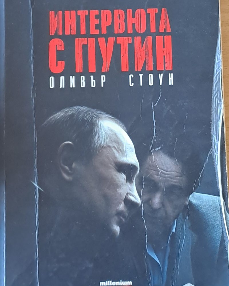 Интервюта с Путин