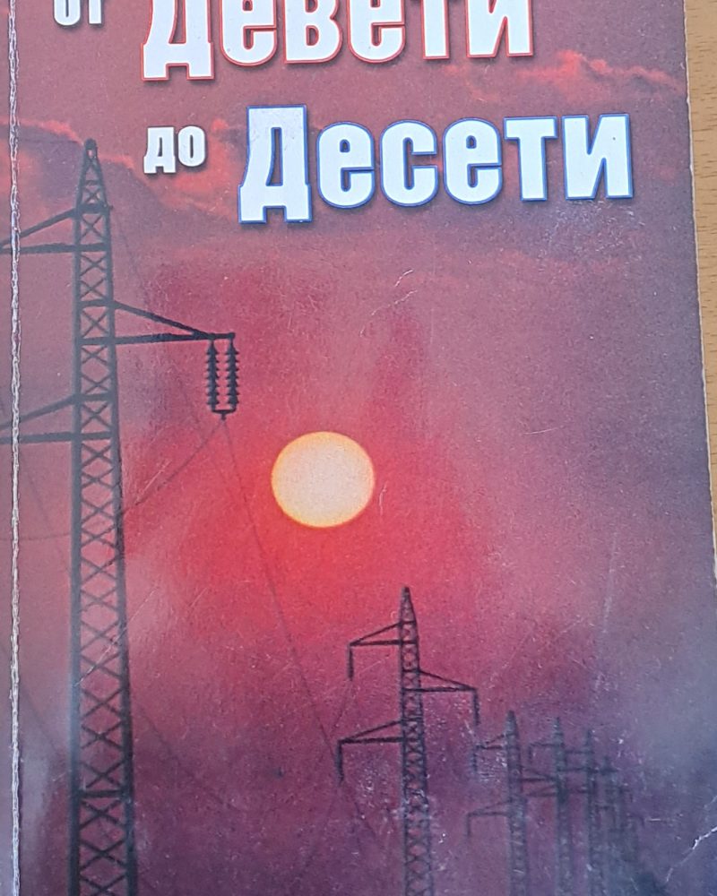 От Девети до Десети