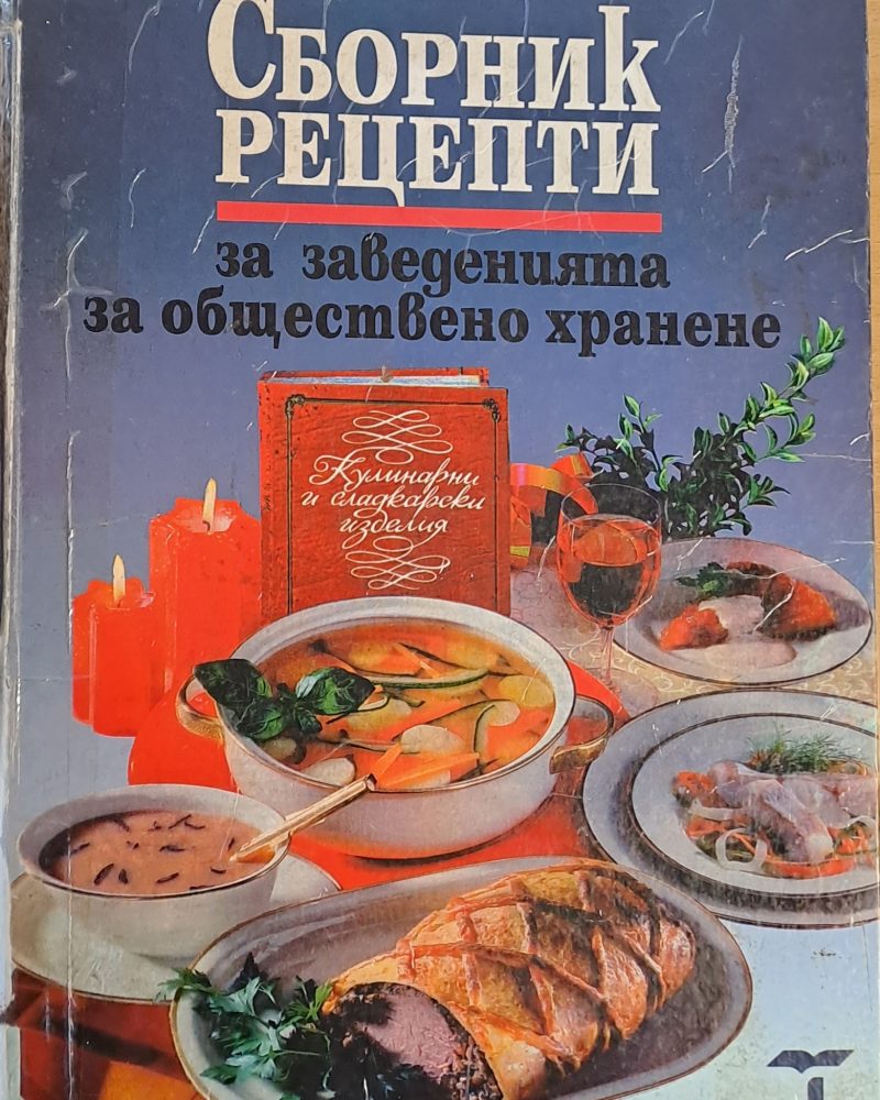 Сборник рецепти за заведенията за обществено хранене