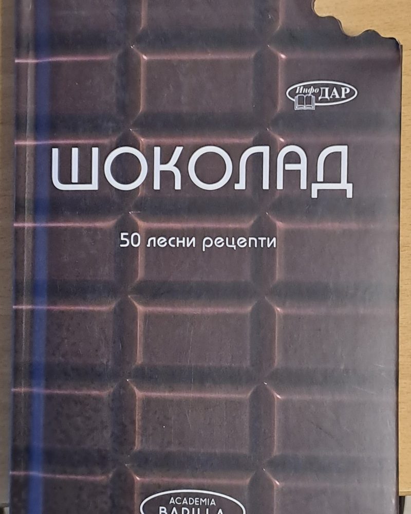 Шоколад. 50 лесни рецепти