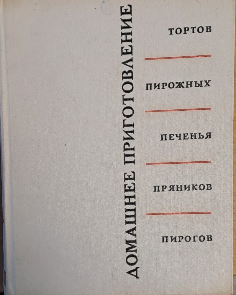 Домашнее приготовление тортов, пирожных, печенья, пряников, пирогов
