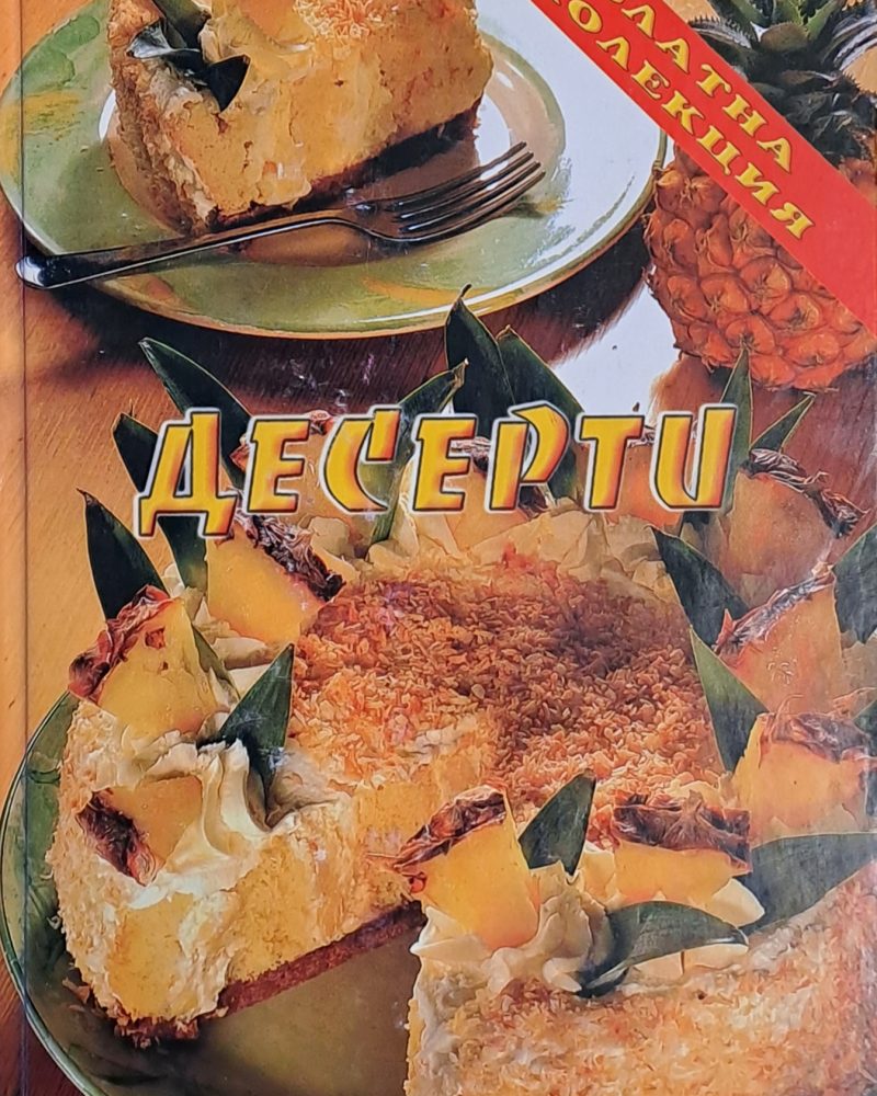 Десерти