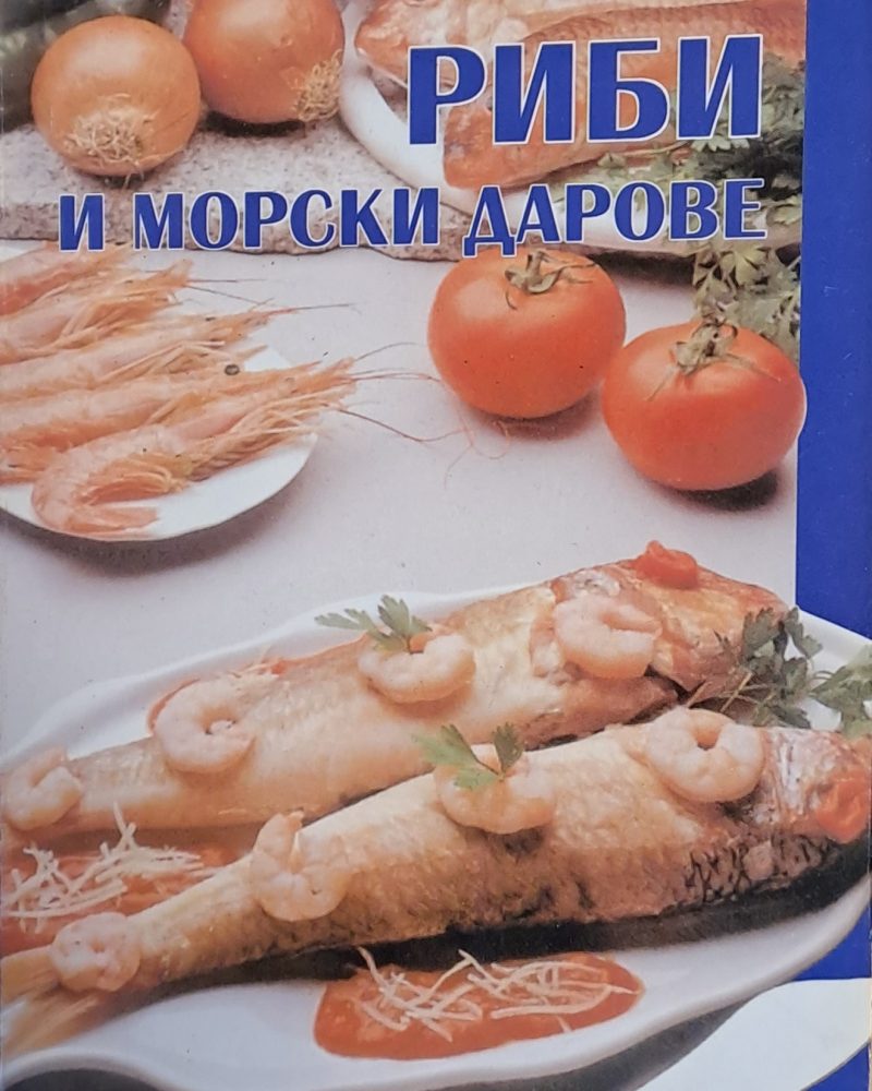 Рецептурник - Риби и морски дарове