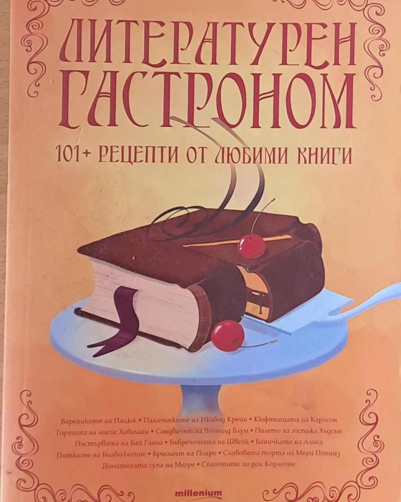 Литературен гастроном. 101 + рецепти от любими книги