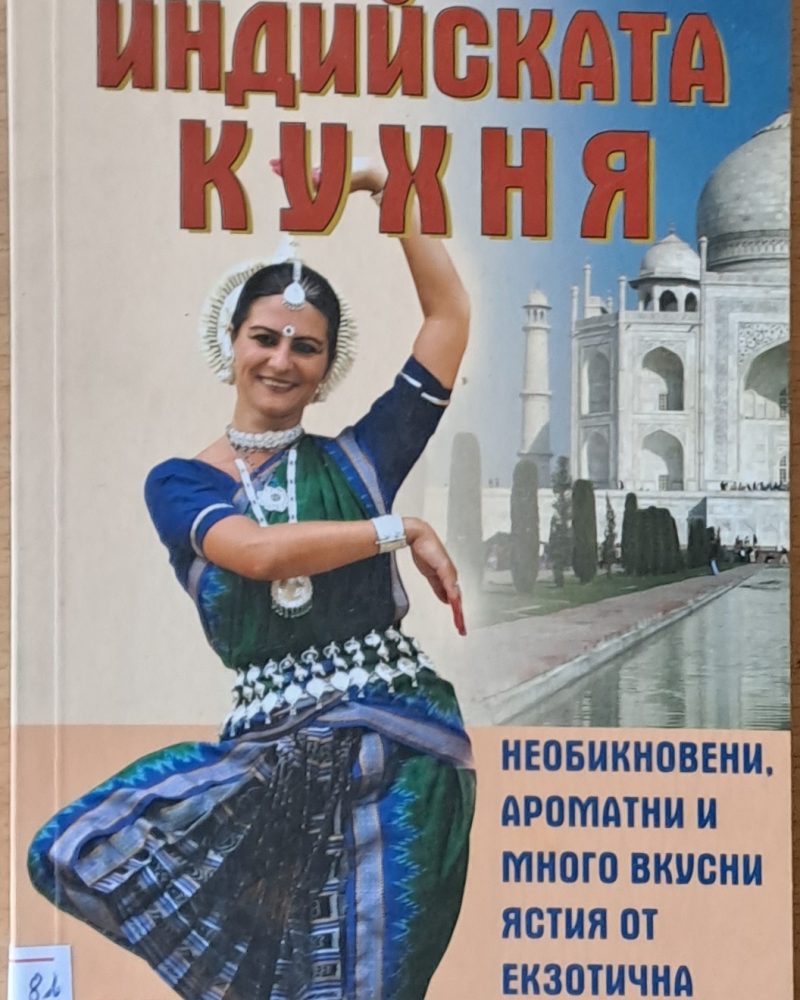 Най-вкусните рецепти от Индийската кухня