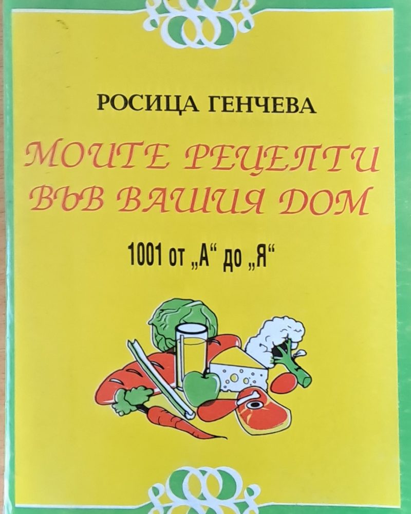 Моите рецепти във Вашия дом. 1001 ат "А" до "Я"